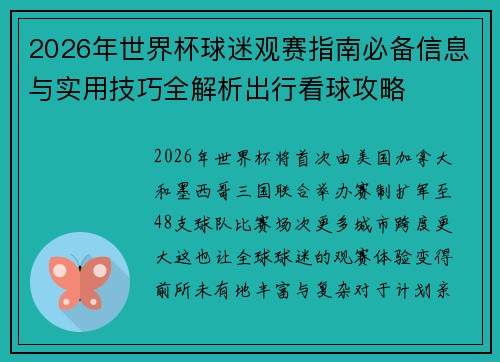 2026年世界杯球迷观赛指南必备信息与实用技巧全解析出行看球攻略