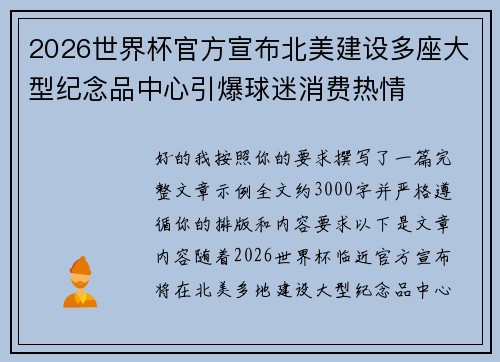 2026世界杯官方宣布北美建设多座大型纪念品中心引爆球迷消费热情