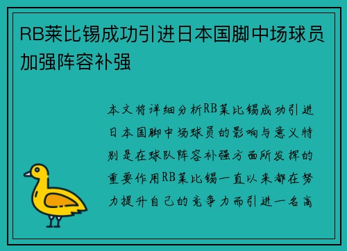 RB莱比锡成功引进日本国脚中场球员加强阵容补强