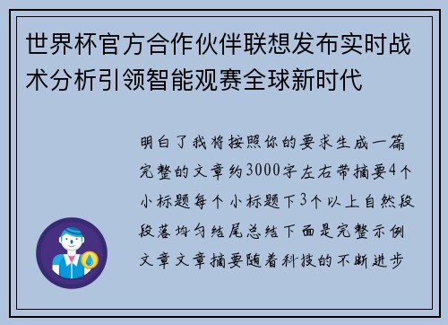 世界杯官方合作伙伴联想发布实时战术分析引领智能观赛全球新时代
