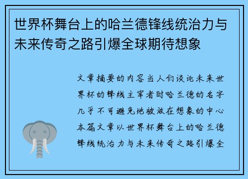 世界杯舞台上的哈兰德锋线统治力与未来传奇之路引爆全球期待想象