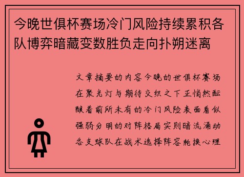 今晚世俱杯赛场冷门风险持续累积各队博弈暗藏变数胜负走向扑朔迷离 今晚世俱杯赛场冷门风险持续累积各队博弈暗藏变数胜负走向扑朔迷离