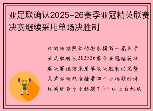 亚足联确认2025-26赛季亚冠精英联赛决赛继续采用单场决胜制 亚足联确认2025-26赛季亚冠精英联赛决赛继续采用单场决胜制