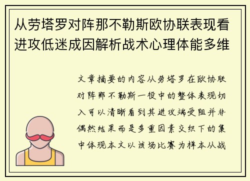 从劳塔罗对阵那不勒斯欧协联表现看进攻低迷成因解析战术心理体能多维剖析 从劳塔罗对阵那不勒斯欧协联表现看进攻低迷成因解析战术心理体能多维剖析