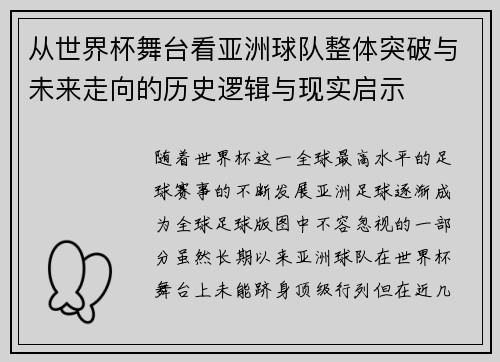 从世界杯舞台看亚洲球队整体突破与未来走向的历史逻辑与现实启示 从世界杯舞台看亚洲球队整体突破与未来走向的历史逻辑与现实启示