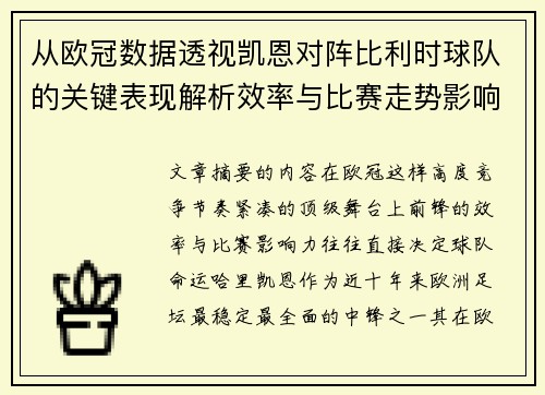 从欧冠数据透视凯恩对阵比利时球队的关键表现解析效率与比赛走势影响力 从欧冠数据透视凯恩对阵比利时球队的关键表现解析效率与比赛走势影响力