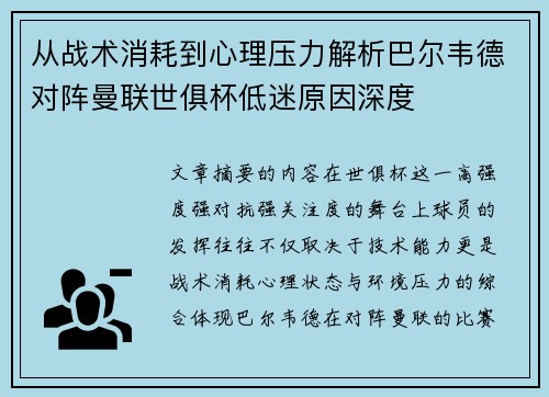 从战术消耗到心理压力解析巴尔韦德对阵曼联世俱杯低迷原因深度 从战术消耗到心理压力解析巴尔韦德对阵曼联世俱杯低迷原因深度