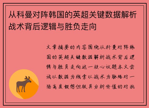 从科曼对阵韩国的英超关键数据解析战术背后逻辑与胜负走向 从科曼对阵韩国的英超关键数据解析战术背后逻辑与胜负走向