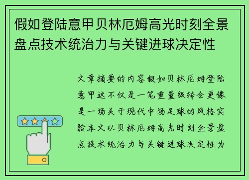 假如登陆意甲贝林厄姆高光时刻全景盘点技术统治力与关键进球决定性 假如登陆意甲贝林厄姆高光时刻全景盘点技术统治力与关键进球决定性