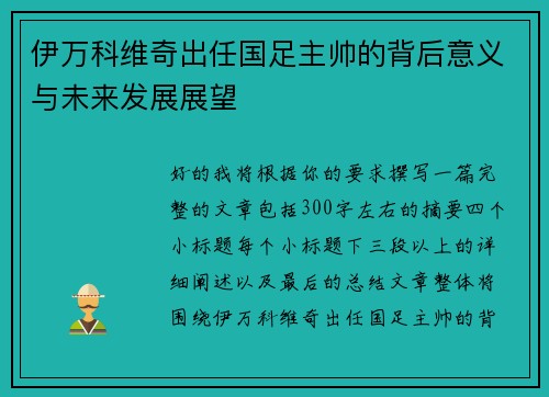 伊万科维奇出任国足主帅的背后意义与未来发展展望 伊万科维奇出任国足主帅的背后意义与未来发展展望