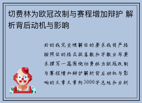 切费林为欧冠改制与赛程增加辩护 解析背后动机与影响 切费林为欧冠改制与赛程增加辩护 解析背后动机与影响