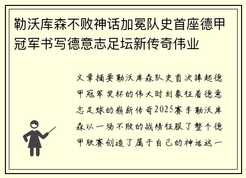勒沃库森不败神话加冕队史首座德甲冠军书写德意志足坛新传奇伟业 勒沃库森不败神话加冕队史首座德甲冠军书写德意志足坛新传奇伟业