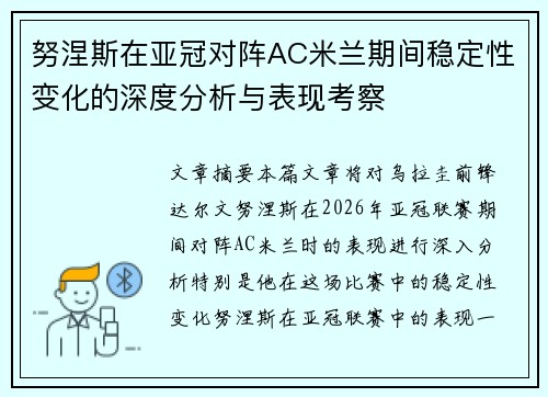 努涅斯在亚冠对阵AC米兰期间稳定性变化的深度分析与表现考察