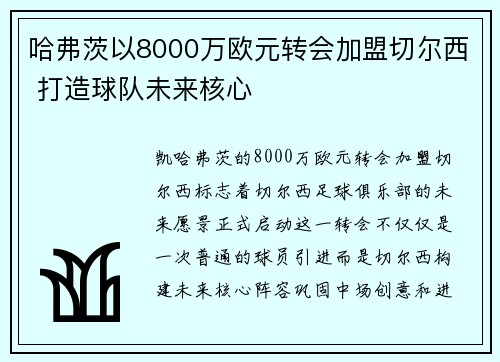 哈弗茨以8000万欧元转会加盟切尔西 打造球队未来核心