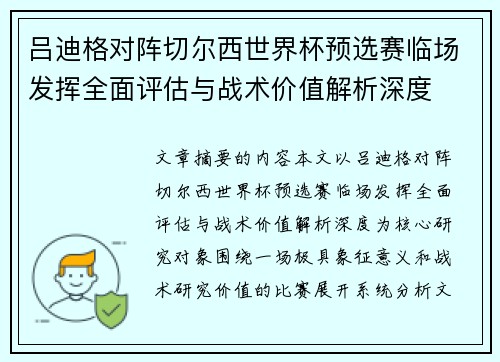 吕迪格对阵切尔西世界杯预选赛临场发挥全面评估与战术价值解析深度 吕迪格对阵切尔西世界杯预选赛临场发挥全面评估与战术价值解析深度