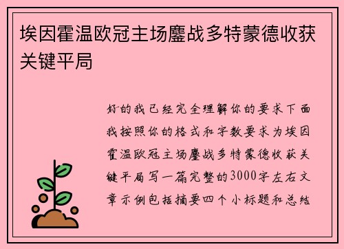 埃因霍温欧冠主场鏖战多特蒙德收获关键平局