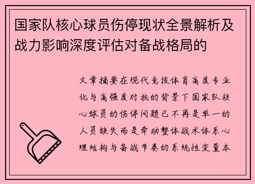 国家队核心球员伤停现状全景解析及战力影响深度评估对备战格局的