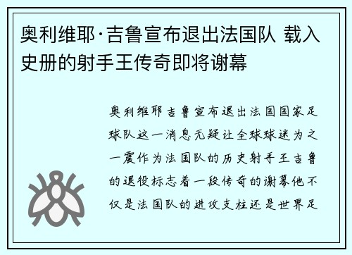 奥利维耶·吉鲁宣布退出法国队 载入史册的射手王传奇即将谢幕