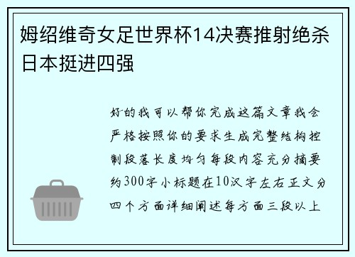姆绍维奇女足世界杯14决赛推射绝杀日本挺进四强