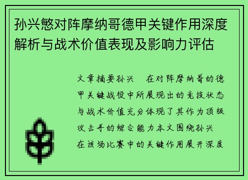 孙兴慜对阵摩纳哥德甲关键作用深度解析与战术价值表现及影响力评估