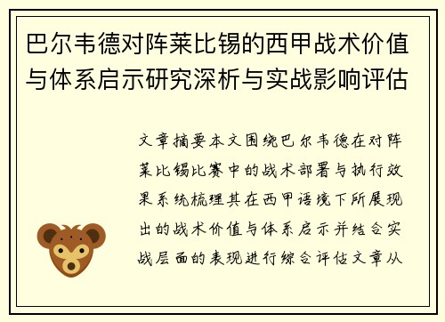 巴尔韦德对阵莱比锡的西甲战术价值与体系启示研究深析与实战影响评估