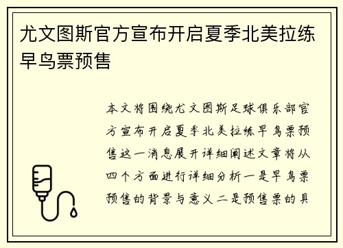 尤文图斯官方宣布开启夏季北美拉练早鸟票预售 尤文图斯官方宣布开启夏季北美拉练早鸟票预售