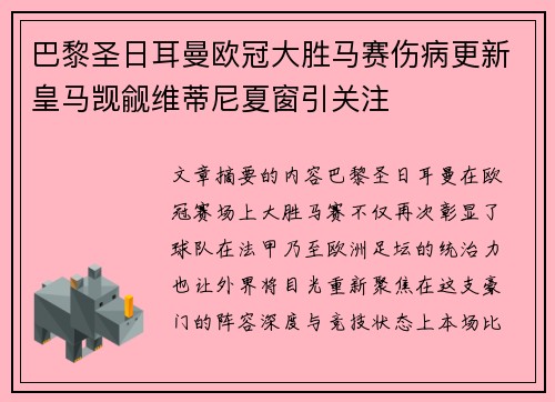 巴黎圣日耳曼欧冠大胜马赛伤病更新皇马觊觎维蒂尼夏窗引关注