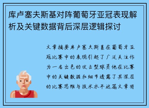 库卢塞夫斯基对阵葡萄牙亚冠表现解析及关键数据背后深层逻辑探讨