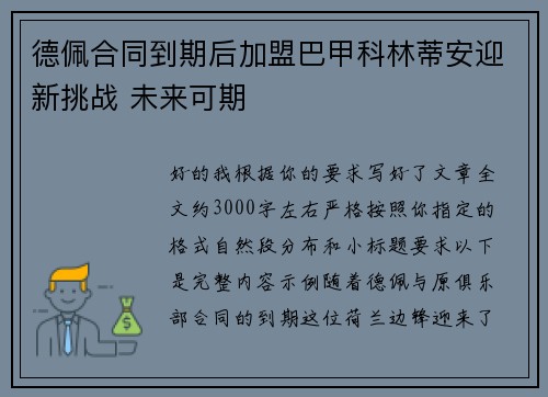 德佩合同到期后加盟巴甲科林蒂安迎新挑战 未来可期