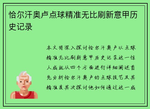 恰尔汗奥卢点球精准无比刷新意甲历史记录