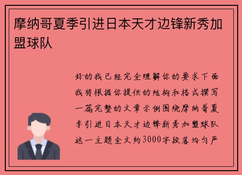 摩纳哥夏季引进日本天才边锋新秀加盟球队