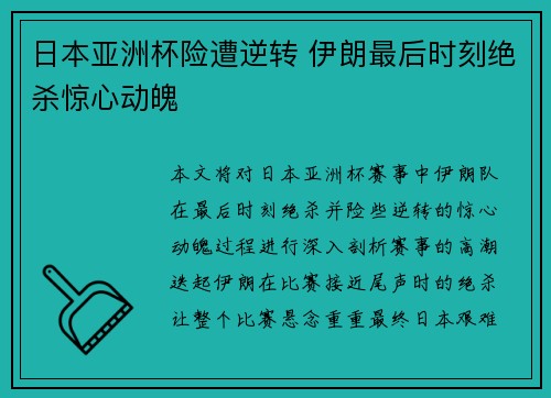 日本亚洲杯险遭逆转 伊朗最后时刻绝杀惊心动魄