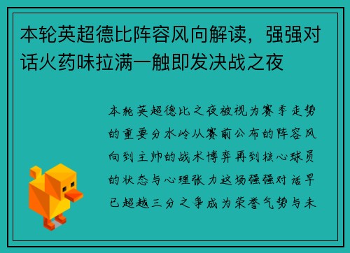本轮英超德比阵容风向解读，强强对话火药味拉满一触即发决战之夜