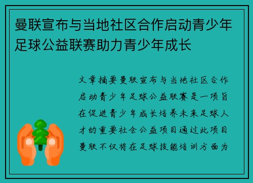 曼联宣布与当地社区合作启动青少年足球公益联赛助力青少年成长
