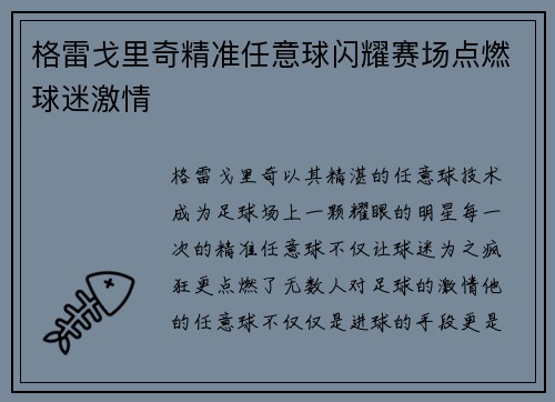 格雷戈里奇精准任意球闪耀赛场点燃球迷激情
