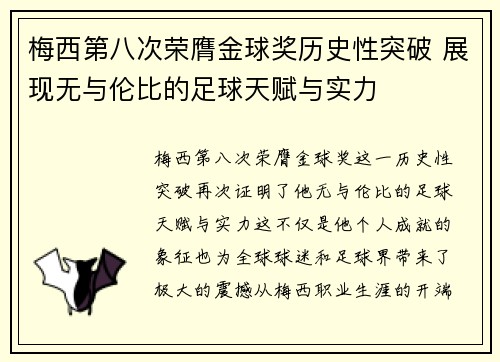 梅西第八次荣膺金球奖历史性突破 展现无与伦比的足球天赋与实力