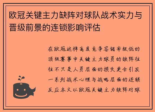 欧冠关键主力缺阵对球队战术实力与晋级前景的连锁影响评估