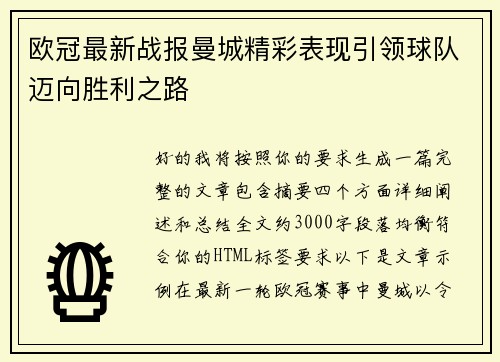 欧冠最新战报曼城精彩表现引领球队迈向胜利之路