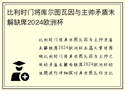 比利时门将库尔图瓦因与主帅矛盾未解缺席2024欧洲杯