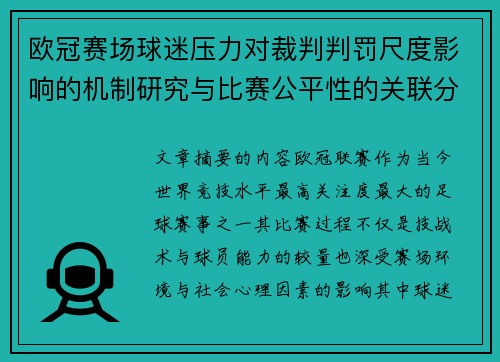 欧冠赛场球迷压力对裁判判罚尺度影响的机制研究与比赛公平性的关联分析