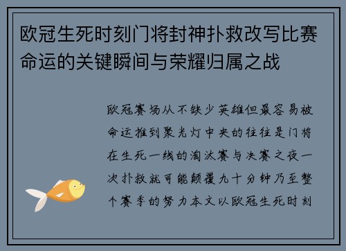 欧冠生死时刻门将封神扑救改写比赛命运的关键瞬间与荣耀归属之战