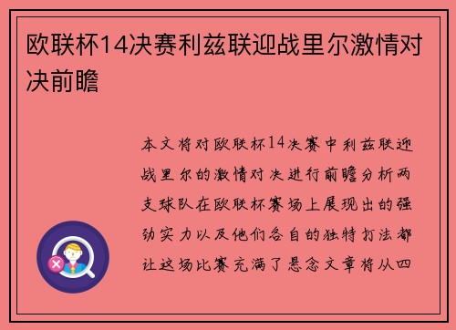 欧联杯14决赛利兹联迎战里尔激情对决前瞻