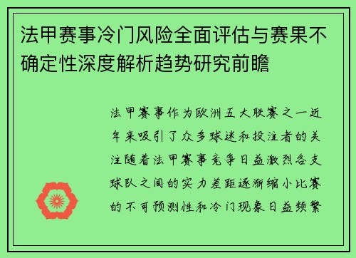 法甲赛事冷门风险全面评估与赛果不确定性深度解析趋势研究前瞻