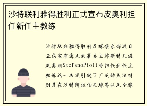 沙特联利雅得胜利正式宣布皮奥利担任新任主教练