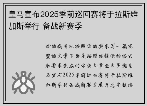 皇马宣布2025季前巡回赛将于拉斯维加斯举行 备战新赛季