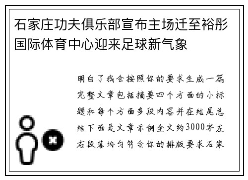 石家庄功夫俱乐部宣布主场迁至裕彤国际体育中心迎来足球新气象