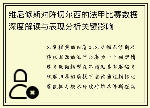 维尼修斯对阵切尔西的法甲比赛数据深度解读与表现分析关键影响