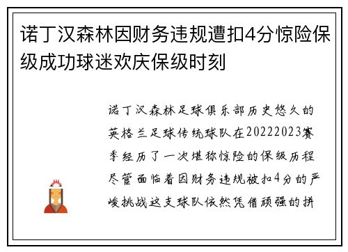 诺丁汉森林因财务违规遭扣4分惊险保级成功球迷欢庆保级时刻