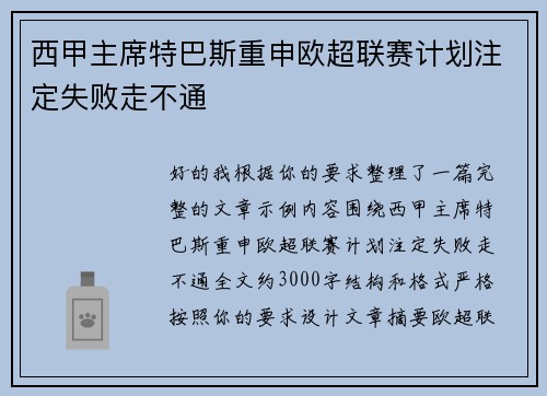 西甲主席特巴斯重申欧超联赛计划注定失败走不通