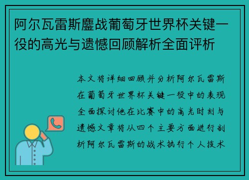 阿尔瓦雷斯鏖战葡萄牙世界杯关键一役的高光与遗憾回顾解析全面评析 阿尔瓦雷斯鏖战葡萄牙世界杯关键一役的高光与遗憾回顾解析全面评析
